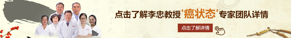 av老女人北京御方堂李忠教授“癌状态”专家团队详细信息